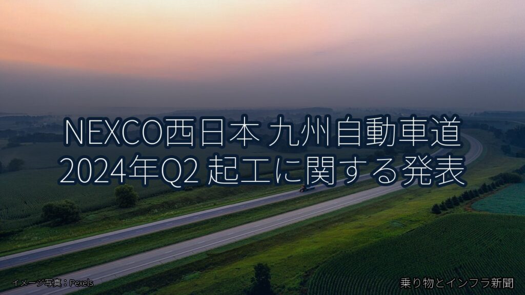 NEXCO西日本 九州自動車道 2024年Q2 起工に関する発表（乗り物とインフラ新聞）
