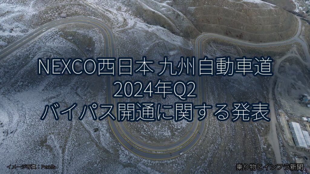 NEXCO西日本 九州自動車道 2024年Q2 バイパス開通に関する発表（乗り物とインフラ新聞）