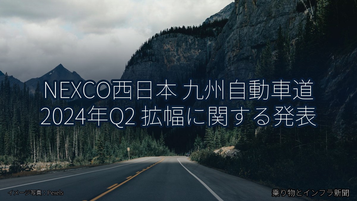 NEXCO西日本 九州自動車道 2024年Q2 拡幅に関する発表（乗り物とインフラ新聞）
