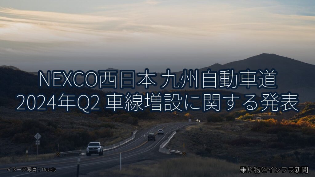 NEXCO西日本 九州自動車道 2024年Q2 車線増設に関する発表（乗り物とインフラ新聞）