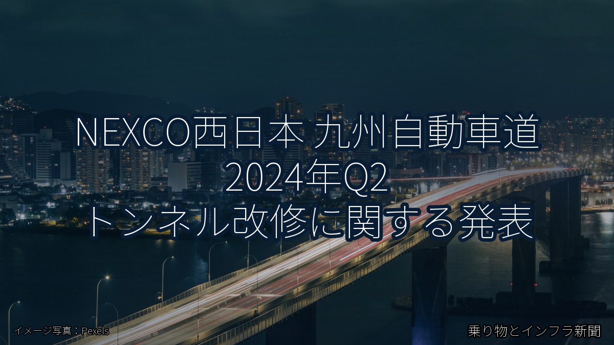 NEXCO西日本 九州自動車道 2024年Q2 トンネル改修に関する発表（乗り物とインフラ新聞）