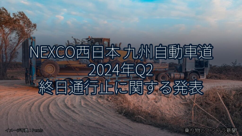 NEXCO西日本 九州自動車道 2024年Q2 終日通行止に関する発表（乗り物とインフラ新聞）