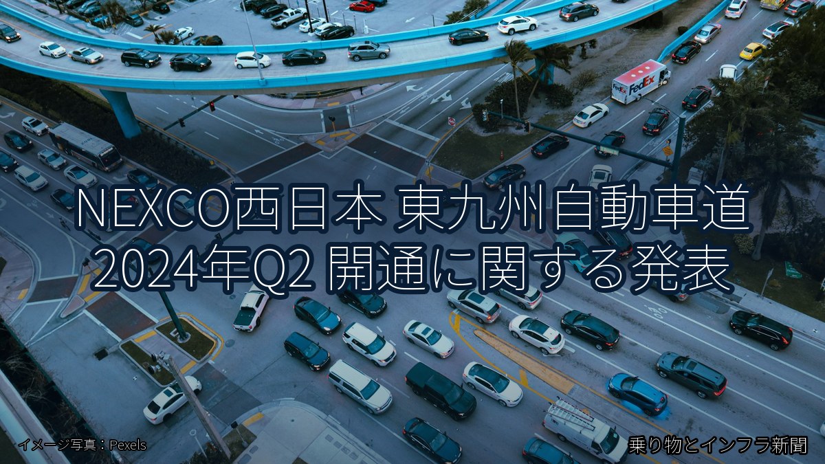 NEXCO西日本 東九州自動車道 2024年Q2 開通に関する発表（乗り物とインフラ新聞）