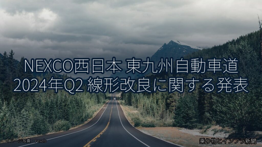 NEXCO西日本 東九州自動車道 2024年Q2 線形改良に関する発表（乗り物とインフラ新聞）