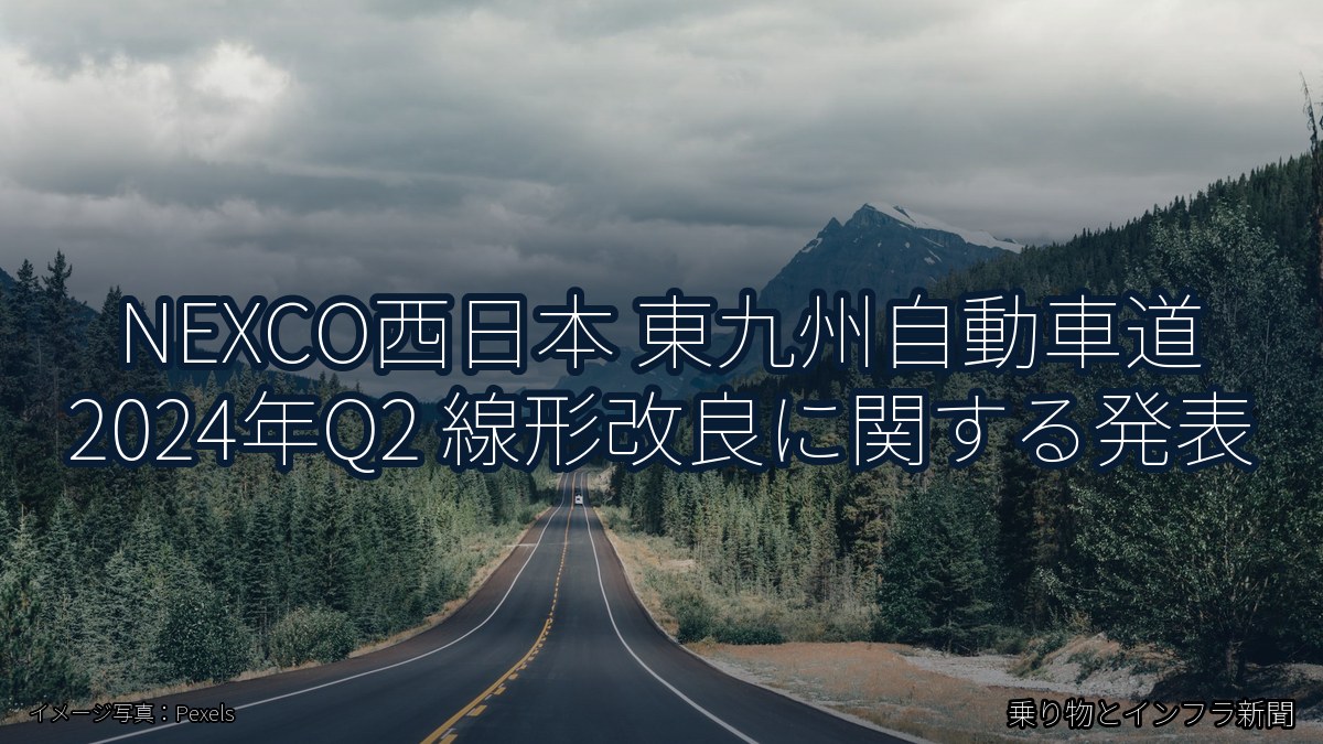 NEXCO西日本 東九州自動車道 2024年Q2 線形改良に関する発表（乗り物とインフラ新聞）