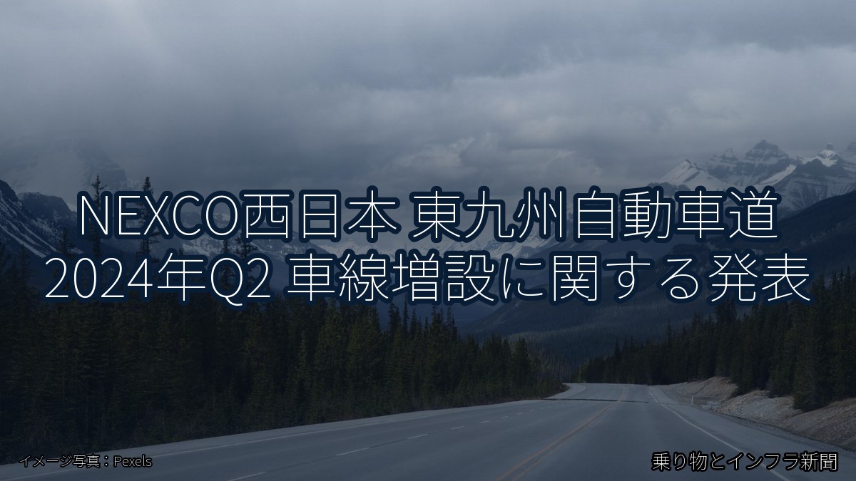 NEXCO西日本 東九州自動車道 2024年Q2 車線増設に関する発表（乗り物とインフラ新聞）