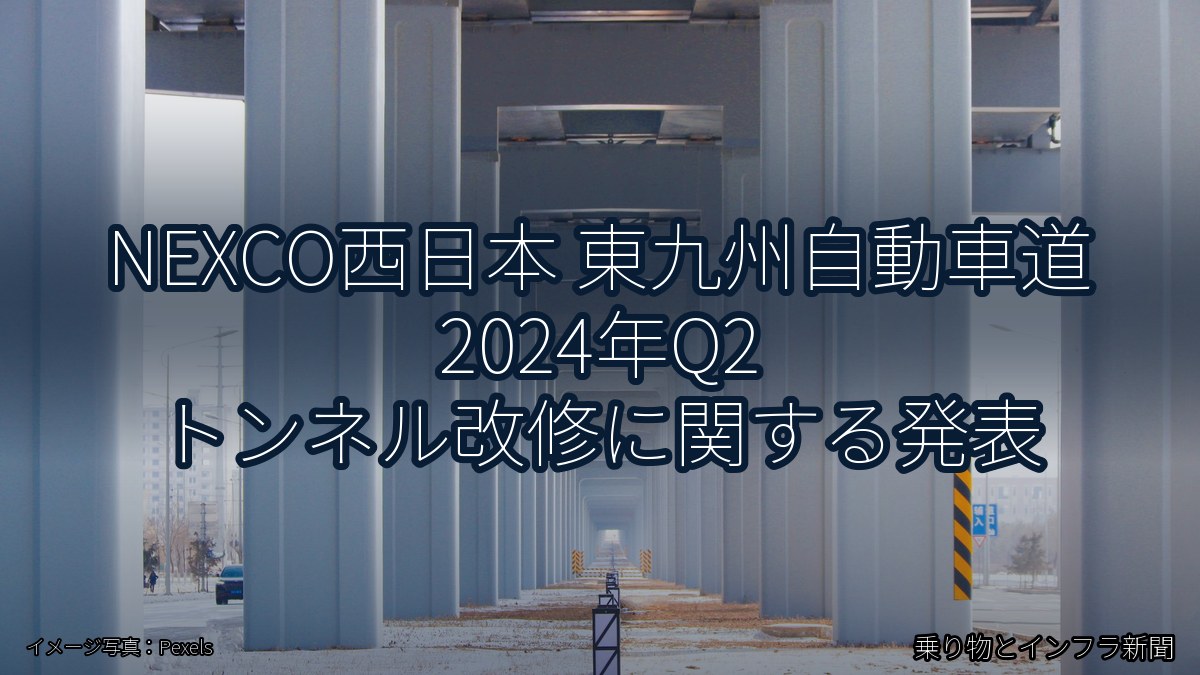 NEXCO西日本 東九州自動車道 2024年Q2 トンネル改修に関する発表（乗り物とインフラ新聞）