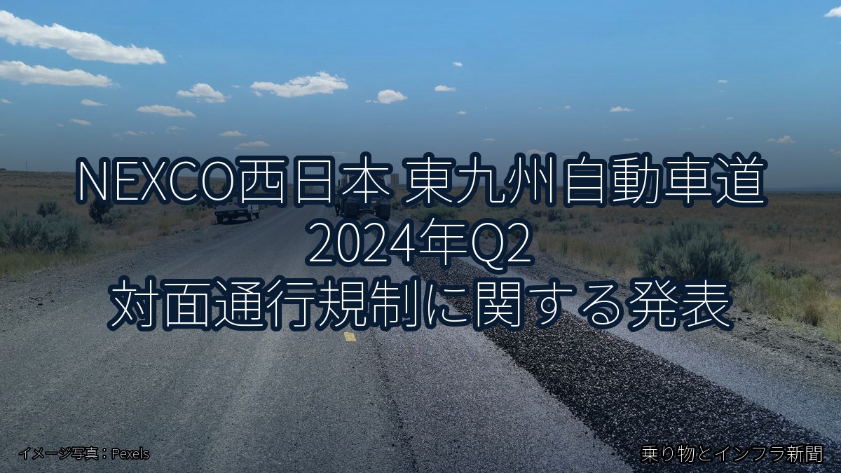 NEXCO西日本 東九州自動車道 2024年Q2 対面通行規制に関する発表（乗り物とインフラ新聞）