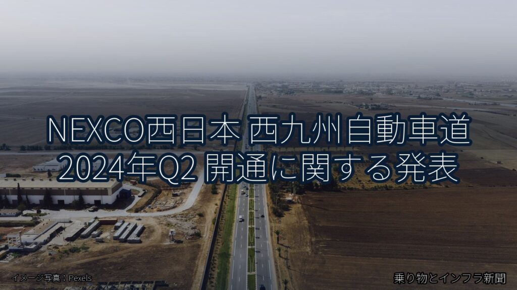 NEXCO西日本 西九州自動車道 2024年Q2 開通に関する発表（乗り物とインフラ新聞）