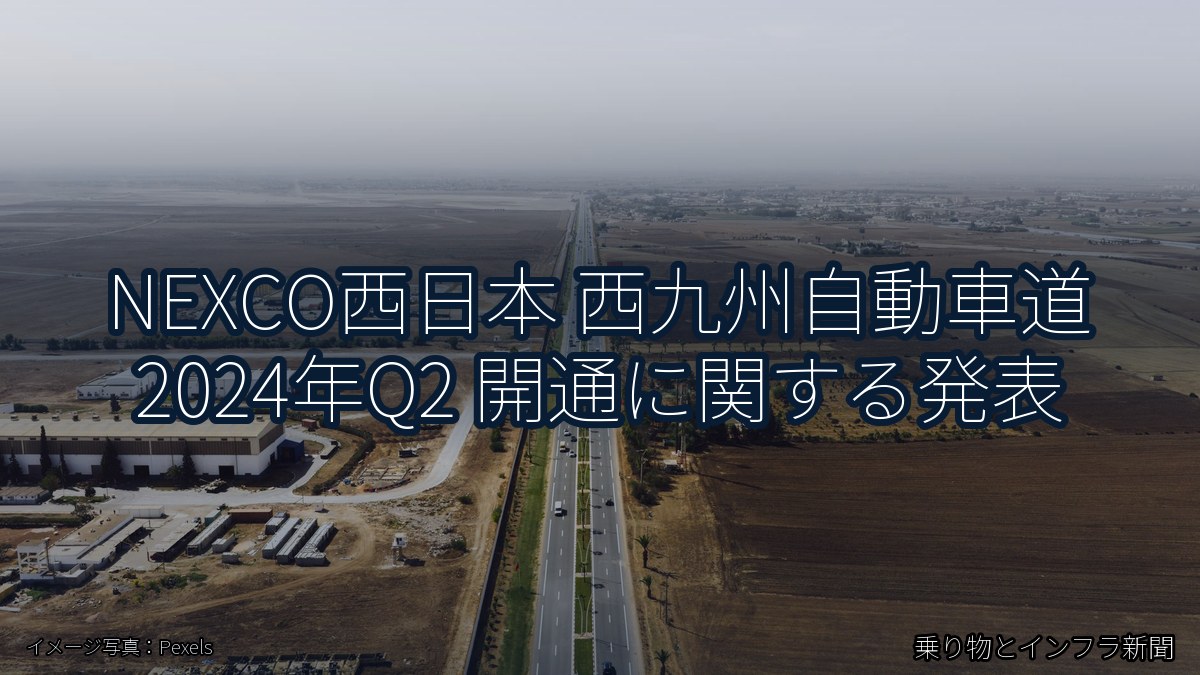 NEXCO西日本 西九州自動車道 2024年Q2 開通に関する発表(乗り物とインフラ新聞)