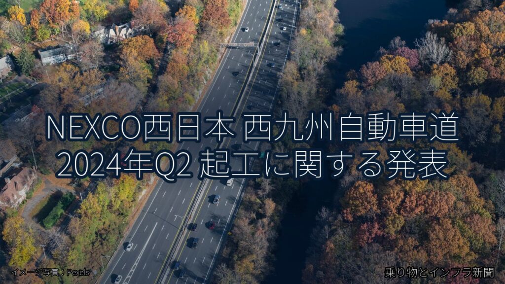 NEXCO西日本 西九州自動車道 2024年Q2 起工に関する発表（乗り物とインフラ新聞）