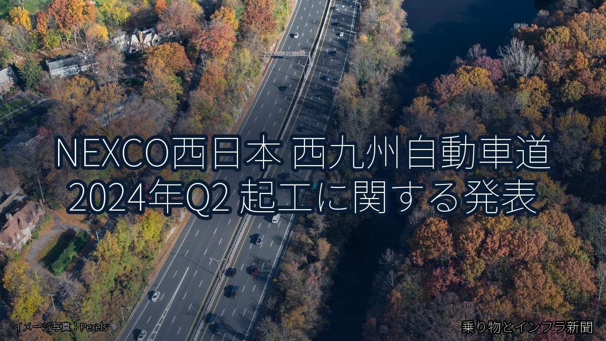 NEXCO西日本 西九州自動車道 2024年Q2 起工に関する発表(乗り物とインフラ新聞)