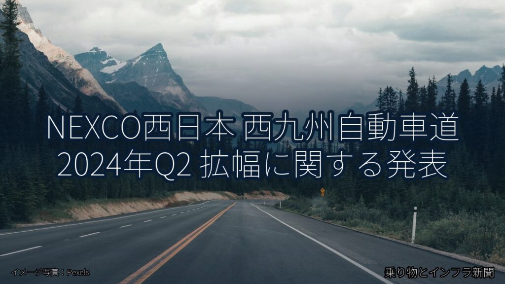 NEXCO西日本 西九州自動車道 2024年Q2 拡幅に関する発表（乗り物とインフラ新聞）