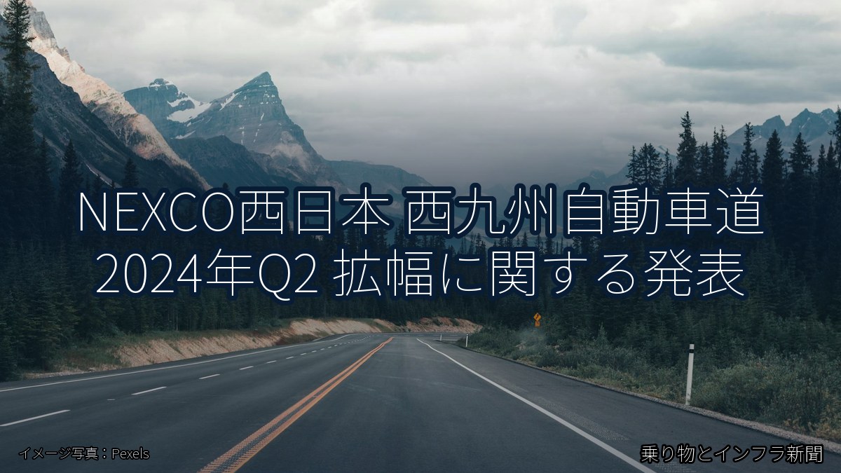 NEXCO西日本 西九州自動車道 2024年Q2 拡幅に関する発表（乗り物とインフラ新聞）