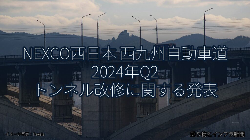 NEXCO西日本 西九州自動車道 2024年Q2 トンネル改修に関する発表（乗り物とインフラ新聞）