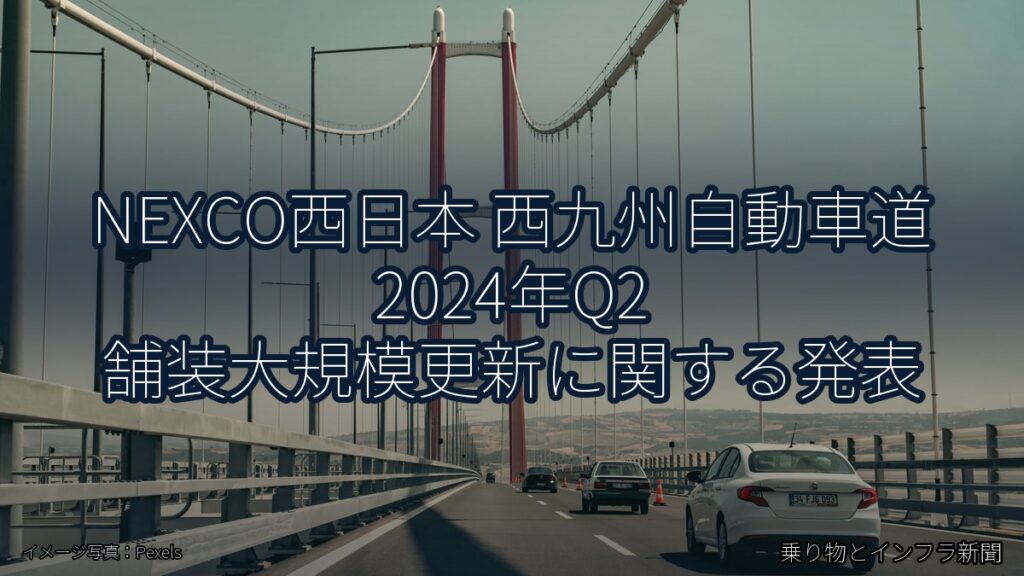 NEXCO西日本 西九州自動車道 2024年Q2 舗装大規模更新に関する発表（乗り物とインフラ新聞）