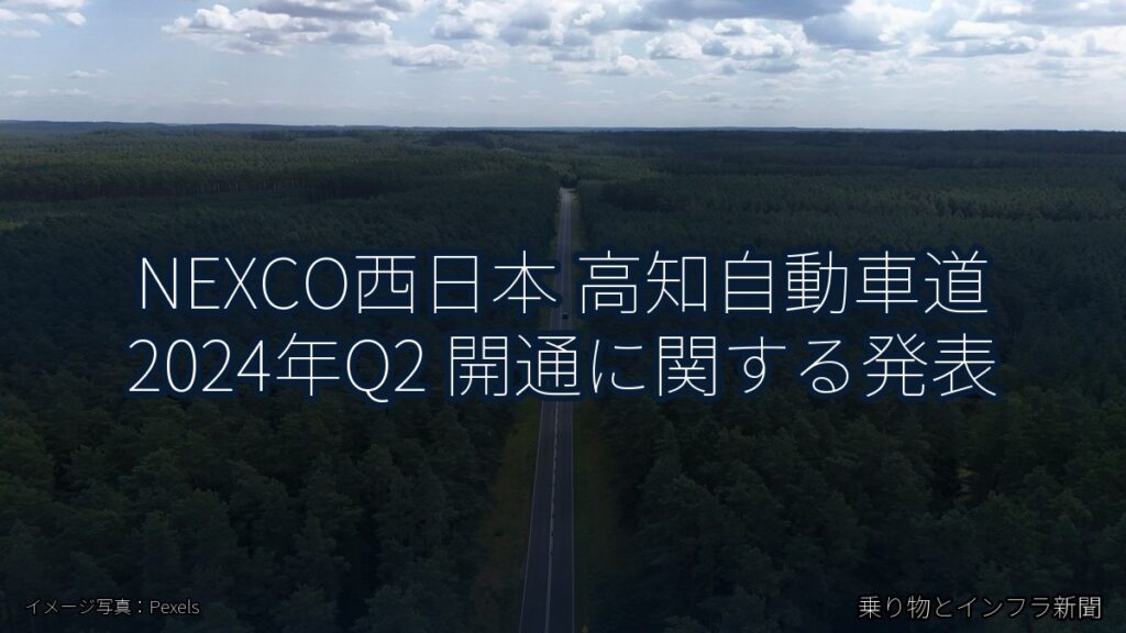 NEXCO西日本 高知自動車道 2024年Q2 開通に関する発表（乗り物とインフラ新聞）