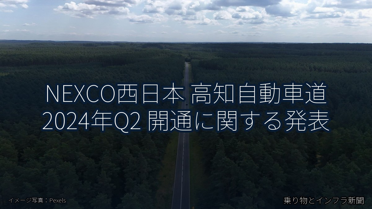 NEXCO西日本 高知自動車道 2024年Q2 開通に関する発表（乗り物とインフラ新聞）