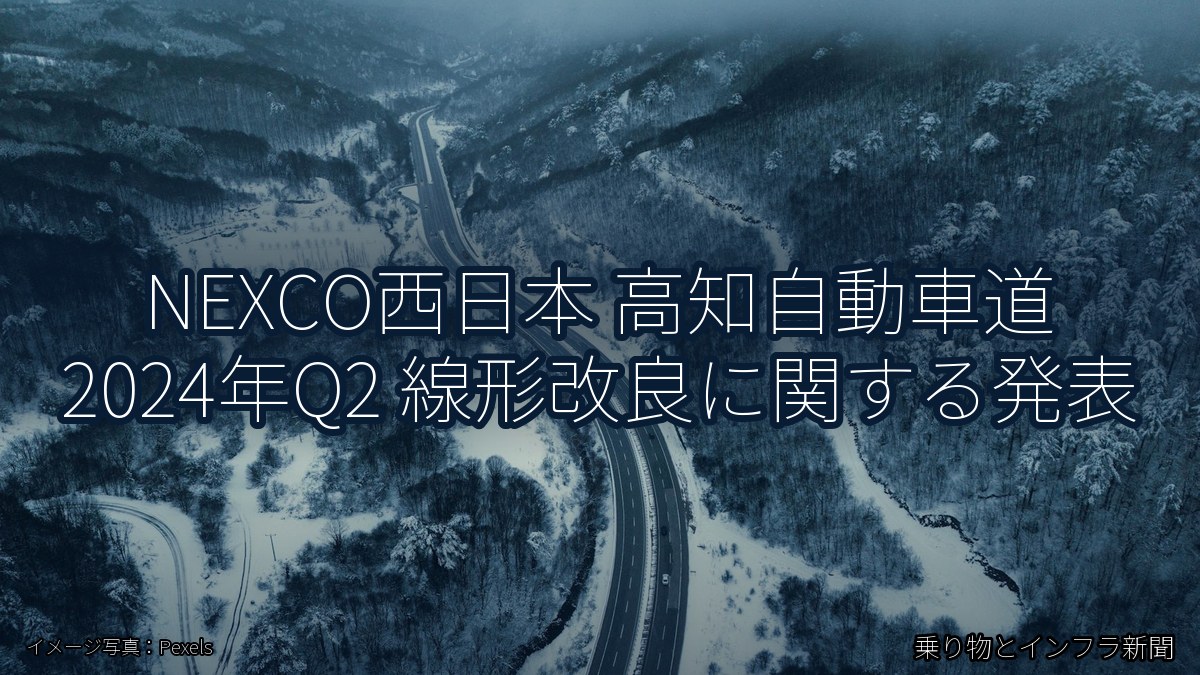 NEXCO西日本 高知自動車道 2024年Q2 線形改良に関する発表（乗り物とインフラ新聞）