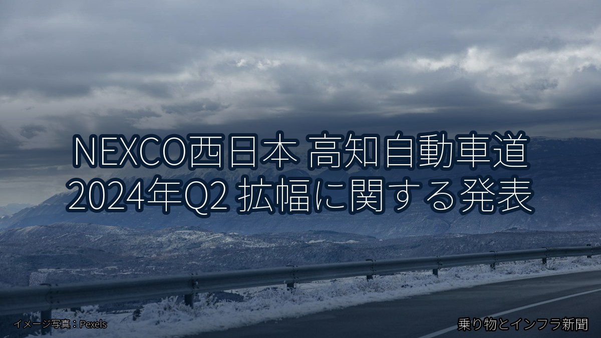 NEXCO西日本 高知自動車道 2024年Q2 拡幅に関する発表（乗り物とインフラ新聞）