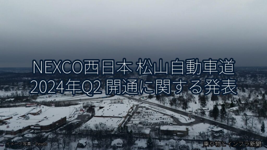 NEXCO西日本 松山自動車道 2024年Q2 開通に関する発表（乗り物とインフラ新聞）