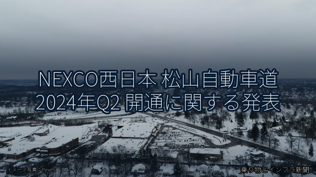 NEXCO西日本 松山自動車道 2024年Q2 開通に関する発表（乗り物とインフラ新聞）