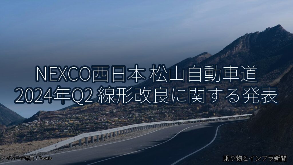 NEXCO西日本 松山自動車道 2024年Q2 線形改良に関する発表（乗り物とインフラ新聞）