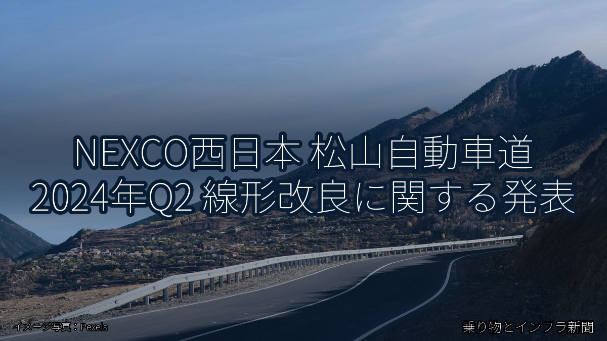 NEXCO西日本 松山自動車道 2024年Q2 線形改良に関する発表（乗り物とインフラ新聞）