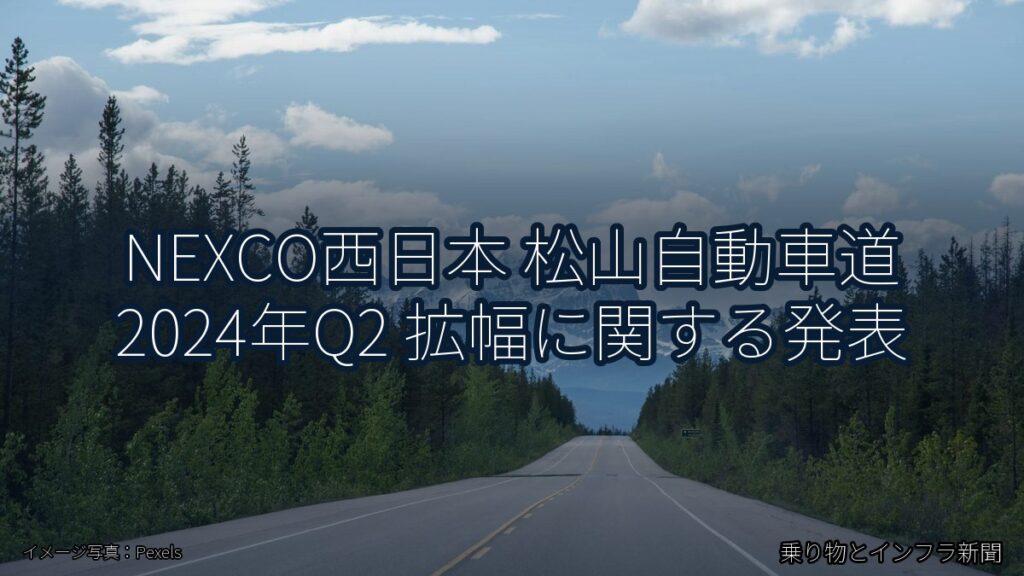 NEXCO西日本 松山自動車道 2024年Q2 拡幅に関する発表（乗り物とインフラ新聞）