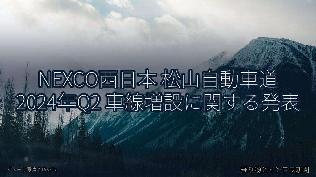 NEXCO西日本 松山自動車道 2024年Q2 車線増設に関する発表（乗り物とインフラ新聞）