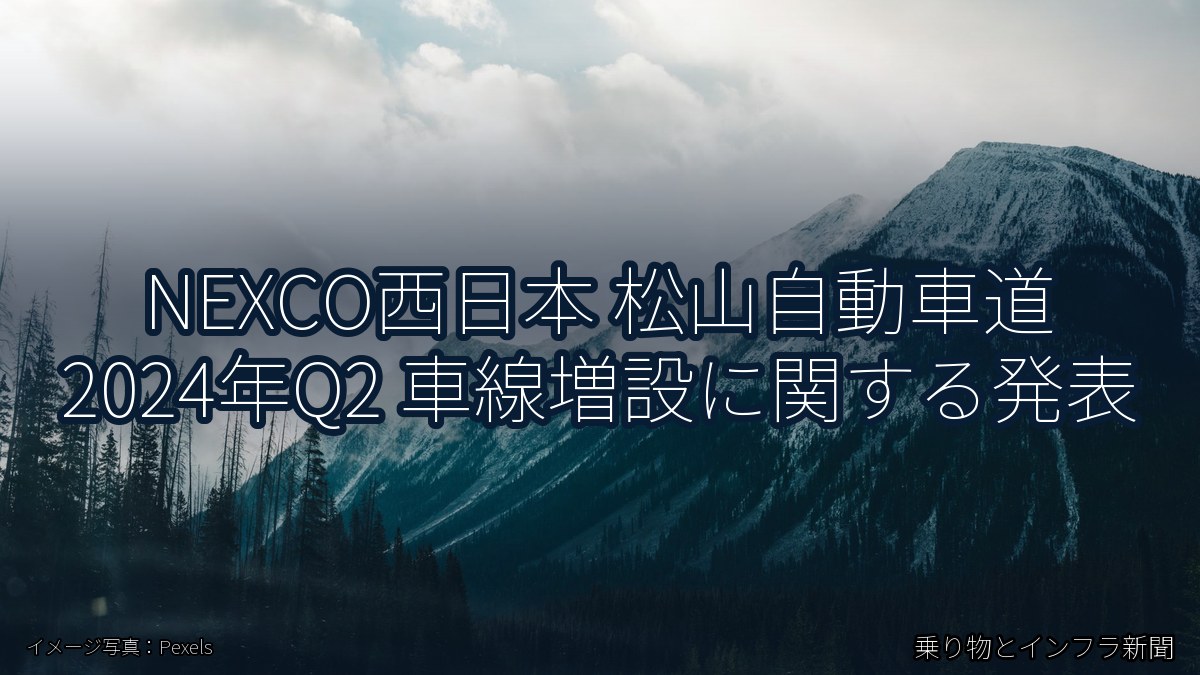 NEXCO西日本 松山自動車道 2024年Q2 車線増設に関する発表(乗り物とインフラ新聞)