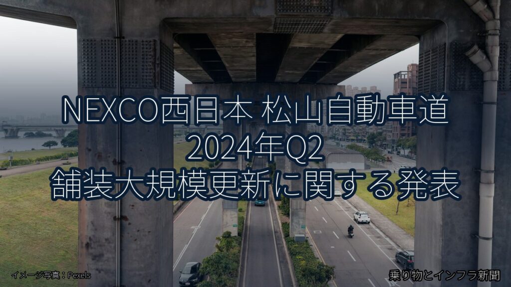 NEXCO西日本 松山自動車道 2024年Q2 舗装大規模更新に関する発表（乗り物とインフラ新聞）
