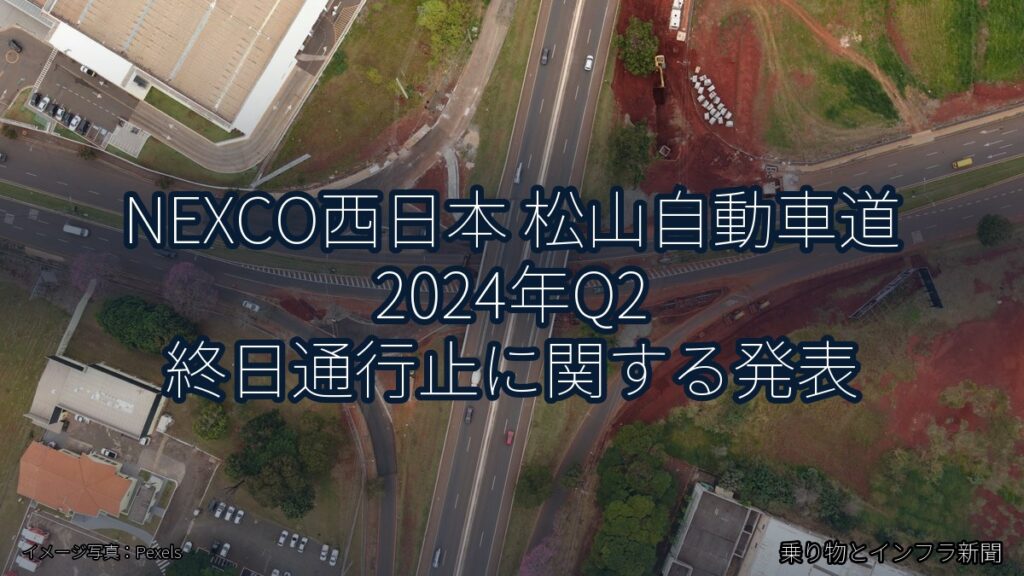NEXCO西日本 松山自動車道 2024年Q2 終日通行止に関する発表（乗り物とインフラ新聞）
