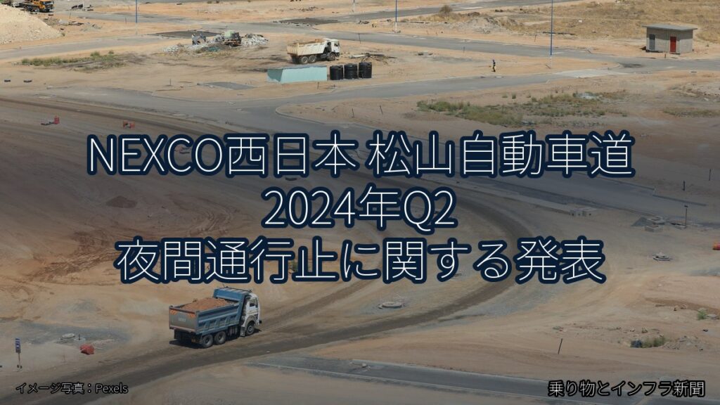 NEXCO西日本 松山自動車道 2024年Q2 夜間通行止に関する発表（乗り物とインフラ新聞）