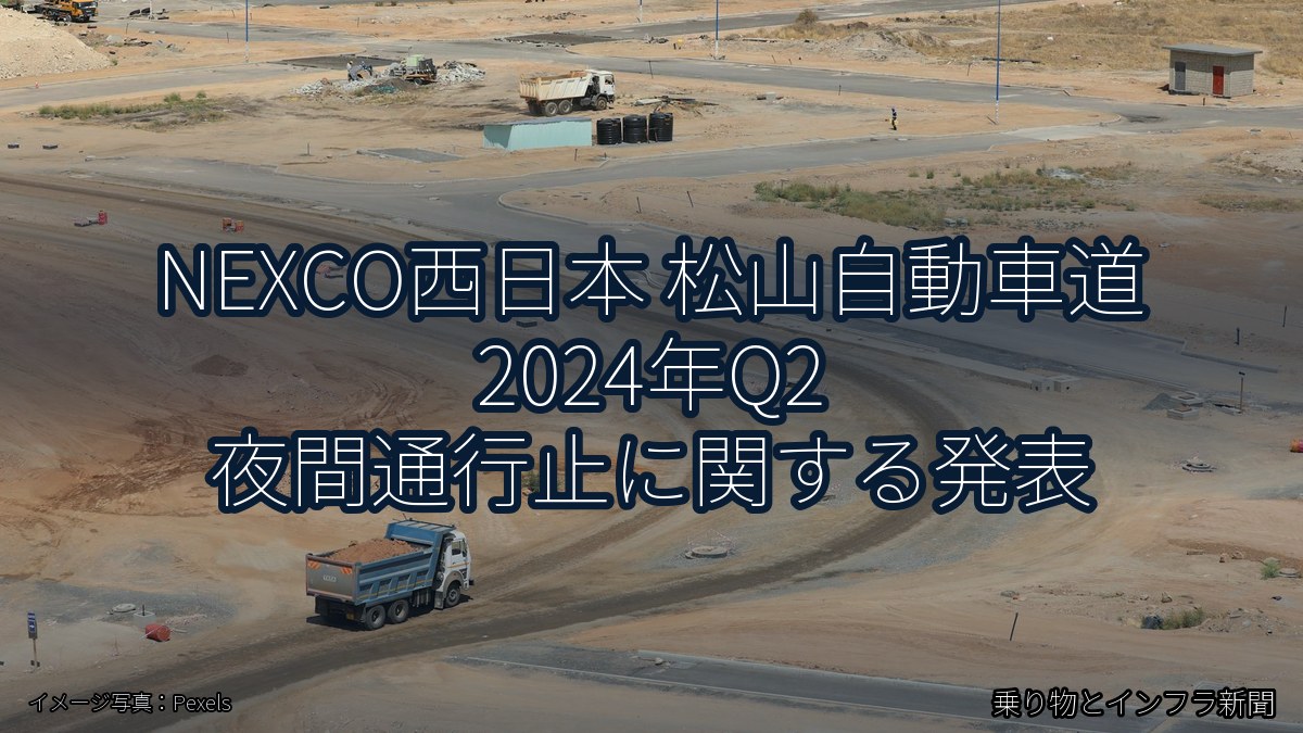 NEXCO西日本 松山自動車道 2024年Q2 夜間通行止に関する発表(乗り物とインフラ新聞)