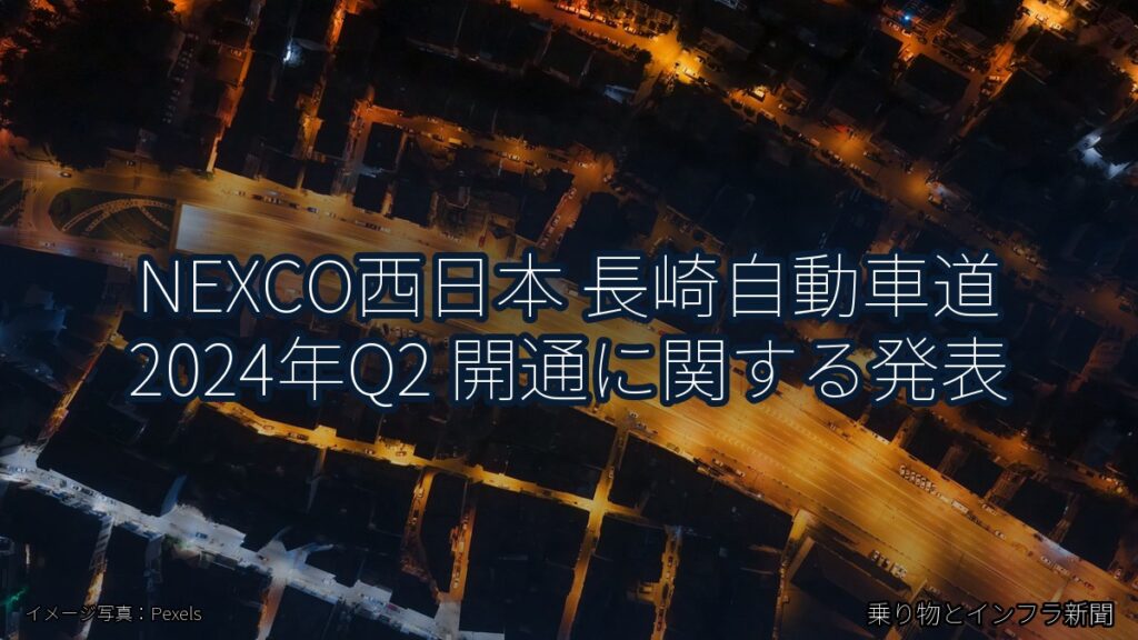 NEXCO西日本 長崎自動車道 2024年Q2 開通に関する発表（乗り物とインフラ新聞）