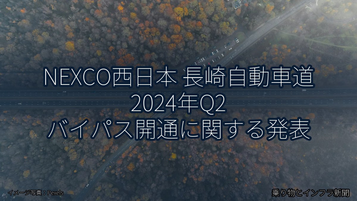 NEXCO西日本 長崎自動車道 2024年Q2 バイパス開通に関する発表（乗り物とインフラ新聞）