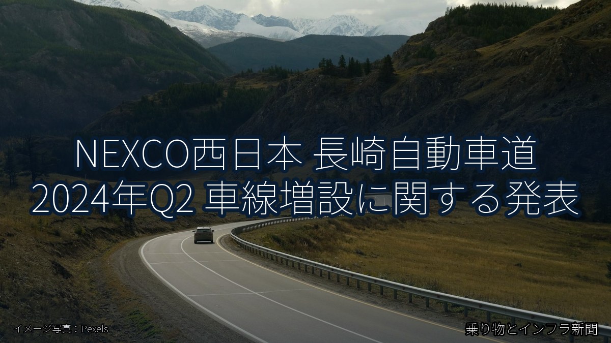 NEXCO西日本 長崎自動車道 2024年Q2 車線増設に関する発表（乗り物とインフラ新聞）