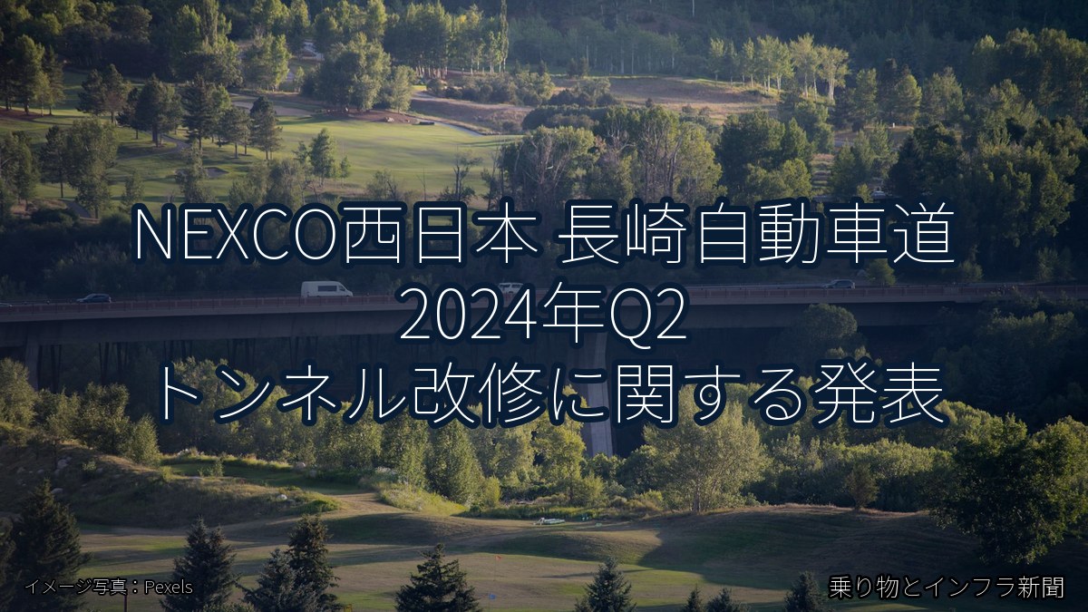 NEXCO西日本 長崎自動車道 2024年Q2 トンネル改修に関する発表（乗り物とインフラ新聞）