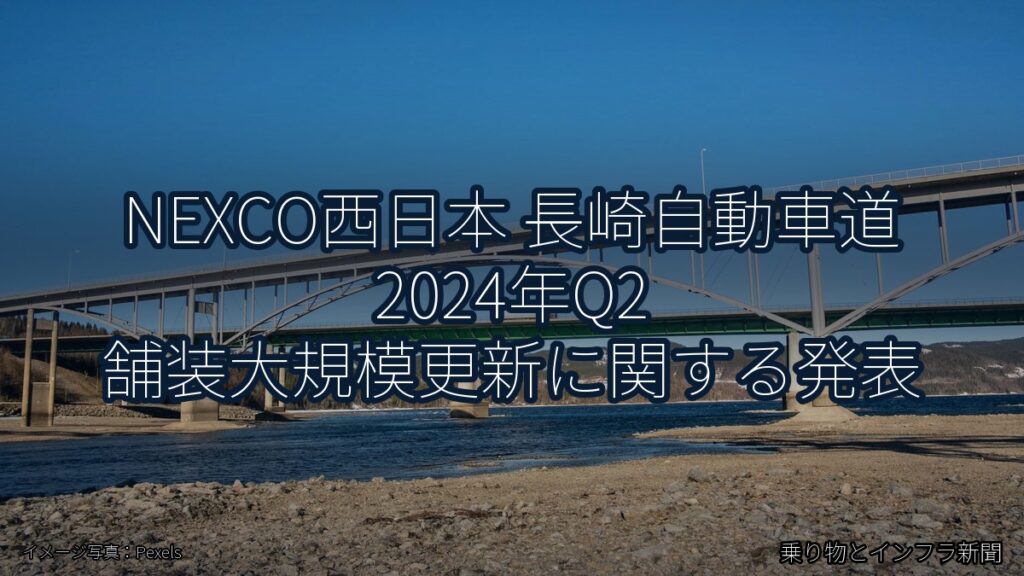 NEXCO西日本 長崎自動車道 2024年Q2 舗装大規模更新に関する発表（乗り物とインフラ新聞）