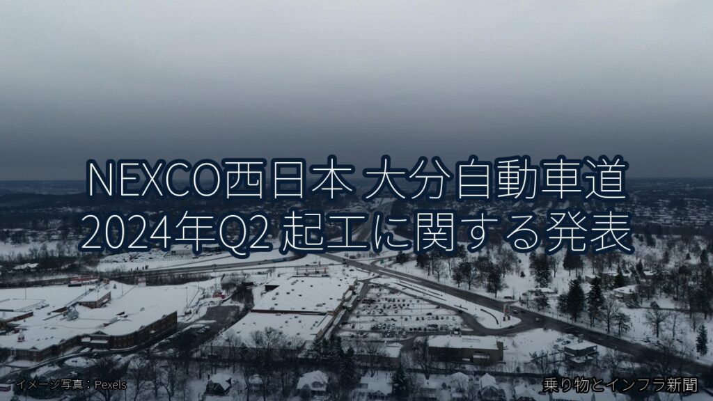 NEXCO西日本 大分自動車道 2024年Q2 起工に関する発表（乗り物とインフラ新聞）