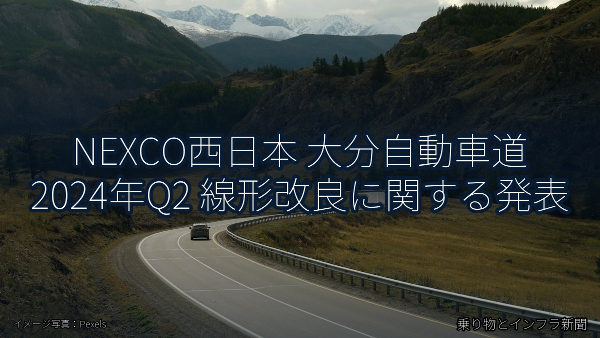 NEXCO西日本 大分自動車道 2024年Q2 線形改良に関する発表（乗り物とインフラ新聞）