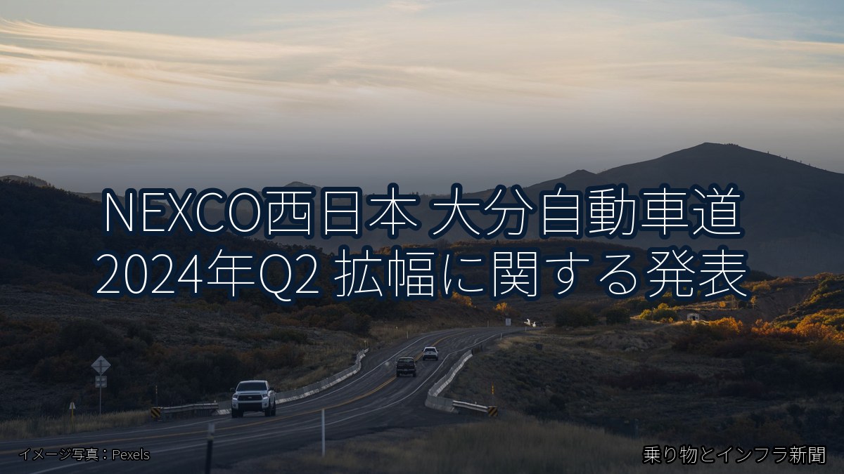 NEXCO西日本 大分自動車道 2024年Q2 拡幅に関する発表(乗り物とインフラ新聞)