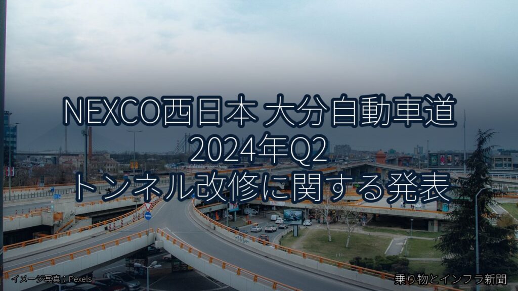 NEXCO西日本 大分自動車道 2024年Q2 トンネル改修に関する発表（乗り物とインフラ新聞）