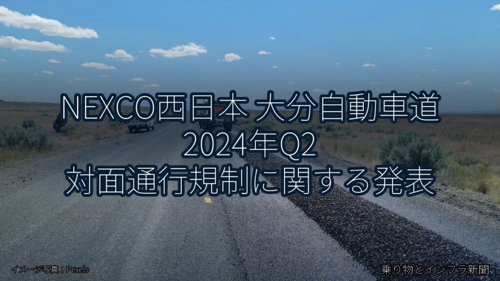 NEXCO西日本 大分自動車道 2024年Q2 対面通行規制に関する発表（乗り物とインフラ新聞）