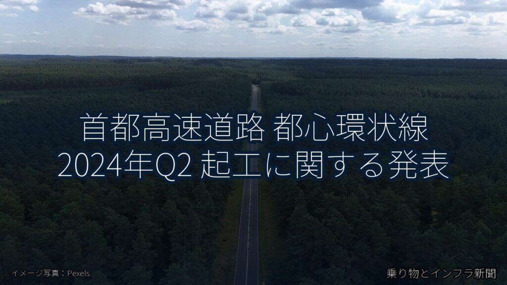 首都高速道路 都心環状線 2024年Q2 起工に関する発表（乗り物とインフラ新聞）