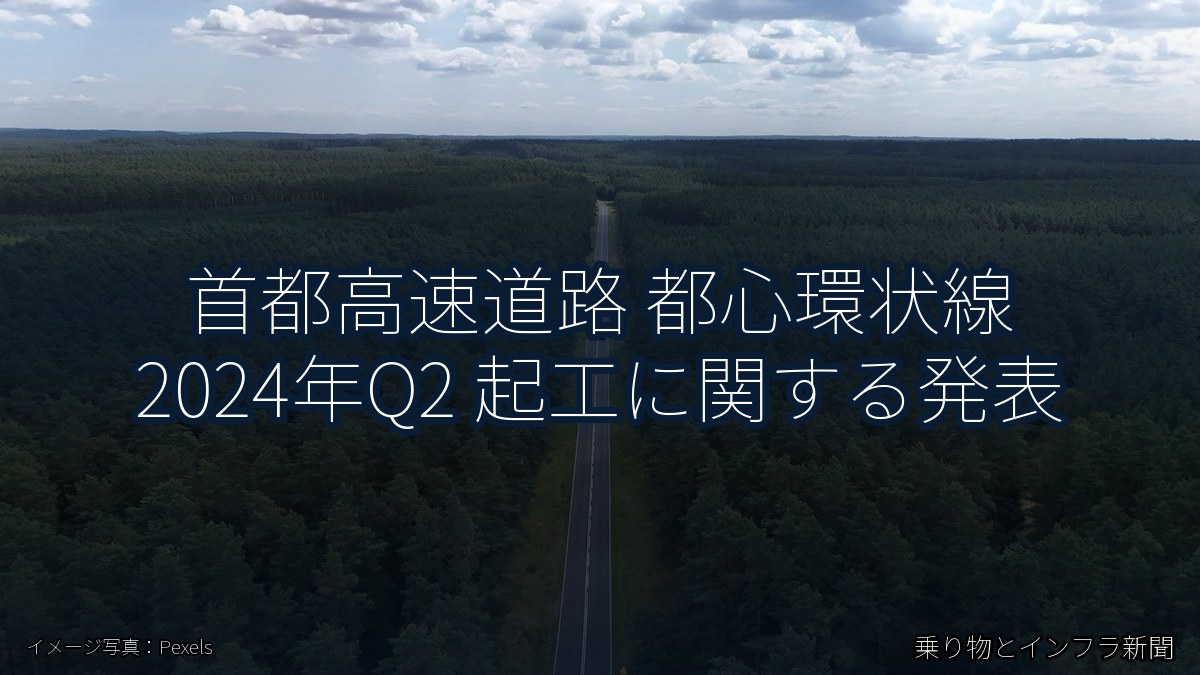 首都高速道路 都心環状線 2024年Q2 起工に関する発表（乗り物とインフラ新聞）