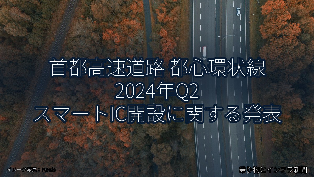 首都高速道路 都心環状線 2024年Q2 スマートIC開設に関する発表（乗り物とインフラ新聞）
