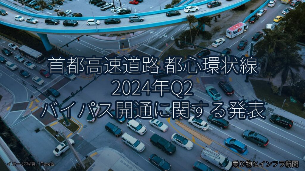 首都高速道路 都心環状線 2024年Q2 バイパス開通に関する発表（乗り物とインフラ新聞）
