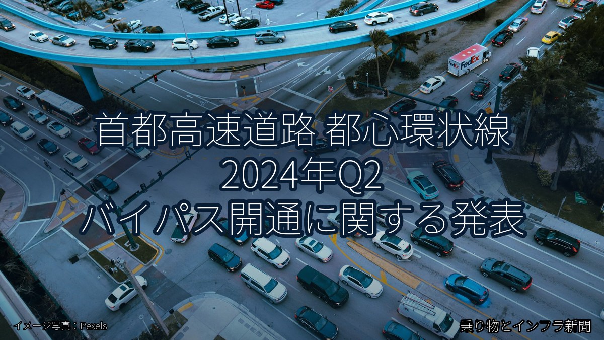 首都高速道路 都心環状線 2024年Q2 バイパス開通に関する発表(乗り物とインフラ新聞)